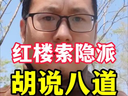 索隐派如何把《红楼梦》的水平拉低了 #红楼梦解说 #红楼梦