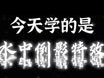 每天学习一种剪辑手法之“水中倒影特效” #剪映视频制作 #剪辑 #剪辑教程 #剪辑特效 #上热门🔥