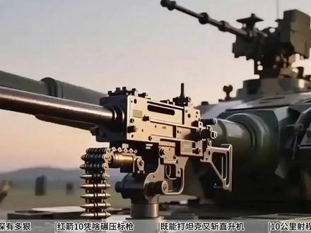 中国最强反坦克导弹有多厉害?红箭10可以穿透1200毫米装甲 【抖音独家】什么样的武器能让当今世界所有主战坦克都沦为移动靶场?什么样的技术能彻底颠覆延续百年的矛与盾攻防逻辑?答案,藏在中国红箭10反坦克导弹的1200毫米穿甲数据里,这个相当于1200枚一元硬币竖直叠起的高度,足以洞穿任何现役主战坦克的正面装甲,包括那些被西方军火商吹上天的装甲神话。当各国还在比拼装甲厚度时,红箭10早已跳出厚甲对利矛的传统思维,用一套融合穿甲、制导、控制与多目标打击的完整作战体系,开启了陆战智能化的新纪元。#硬核深度计划 #军事科普#全球创作者计划 #零基础看懂全球 #2025世界回忆录