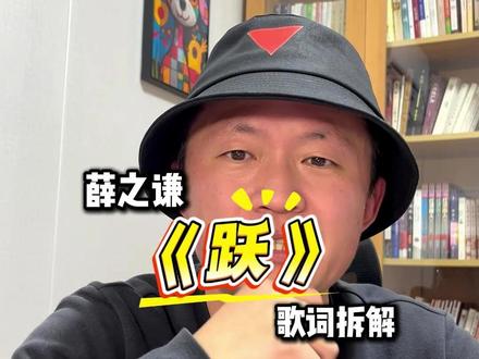 薛之谦的《跃》才是该永远流传下去的神作! #薛之谦跃