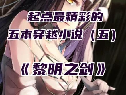 今日催更之#黎明之剑 不要大晚上站在人家棺材前好嘛?#催更 #网文荐书