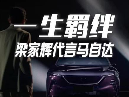 一生羁绊!梁家辉马自达修成正果,这TVC走戏了!#长安马自达新能源不塞车 #梁家辉代言EZ60马年版上市