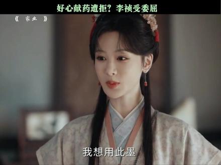 好心献药遭拒?李祯受委屈 #家业 #杨紫家业蕴藏中式家风智慧 #杨紫 #田小洁