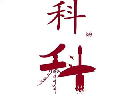 每日一字:科,孩子这样记字,再也忘不掉,幼儿记字再也不用愁了#育儿 #亲子教育 #教育 #每天学习一点点 #识字卡片 #幼儿教育 #记字