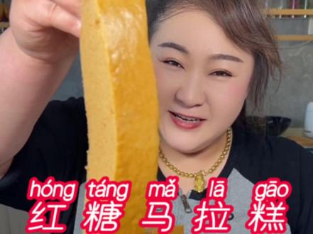 红糖马拉糕 在家怎么做q弹有嚼劲 松软又好吃呢