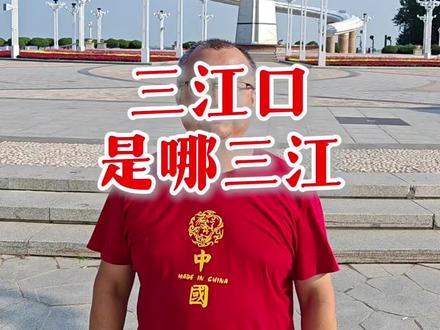 三江口是哪三江?#同江三江口