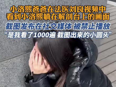 小洛熙爸爸发解剖台画面被禁止播放