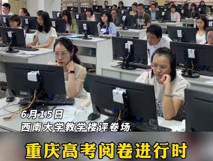 重庆#高考阅卷 已完成50%,阅卷现场纪律严明,手机、水杯均不能带进场。#重庆dou知道 #高考阅卷现场