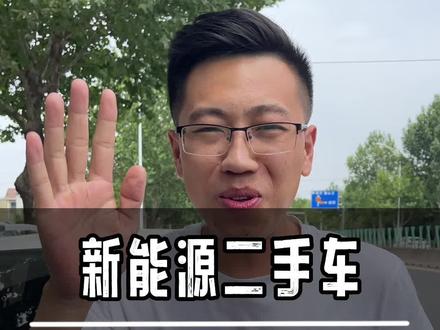 #新能源二手车 #新能源汽车 #高密 #潍坊 #青岛 续航实测,最后的结果你满意不大哥?@DOU+小助手 @抖音小助手 @抖音创作者中心