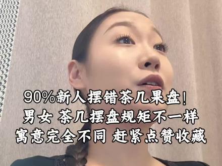 别再乱摆喜果!男方女方茶几摆盘规矩不一样#备婚 #备婚攻略 #婚礼摆盘 #结婚茶几摆盘 #婚礼布置