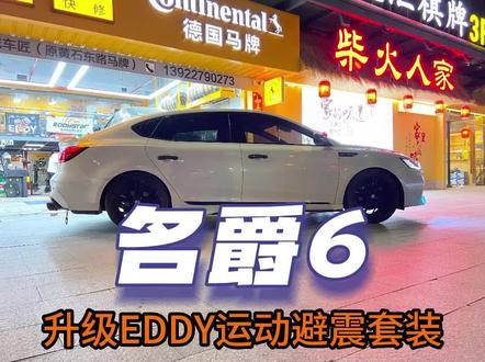 #名爵6车主之前升级过绞牙觉得不太舒适,到店升级EDDY运动避震套装#名爵 #MG6 #eddy避震套装 #一低遮百丑