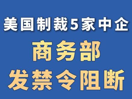 美国制裁5家中企 商务部发禁令阻断