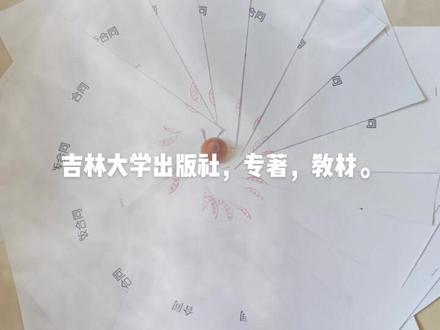 吉林大学出版社,专著,教材。