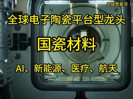 从“纳米粉体”到“全链自研”,重构全球电子陶瓷供应链 #AI #航天 #医药 #电子