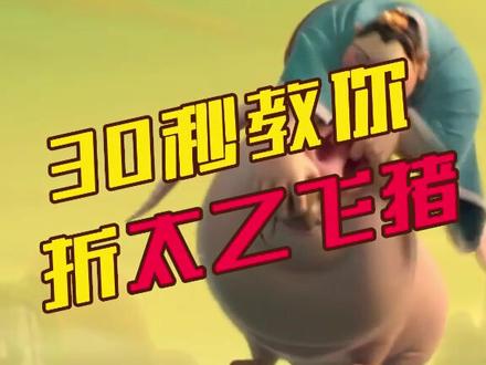 30秒教你纸折太乙真人的猪,飞的远还能振动小耳朵#太乙飞猪 #纸飞机