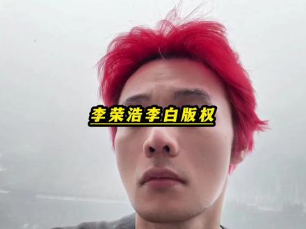 《李荣浩李白版权》听过单依纯改编的李白才觉得李荣浩能忍这么久真不容易