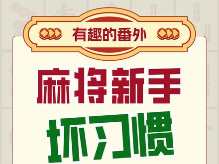 新手搓麻坏习惯,你中招了吗?#麻将技巧 #小麻将解心宽