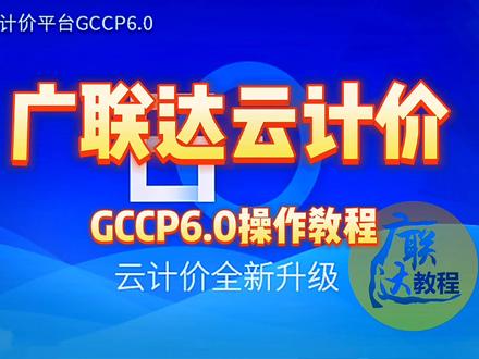 广联达云计价GCCP6.0操作教程合集简介#广联达 #计价 #预算