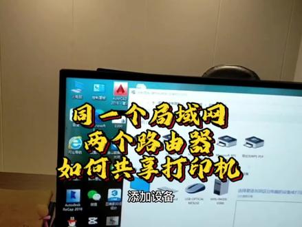 局域网两个路由器不同网段添加共享打印机 #电脑技巧 #打印机共享怎么设置