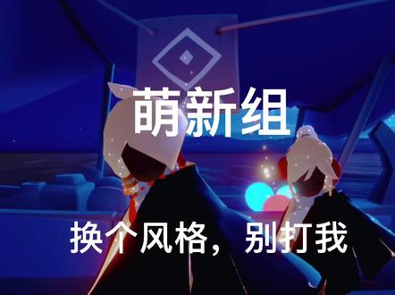#光遇 #萌新头 #绘画 图跑了吗棉裤拿了吗又在这刷视频呢!