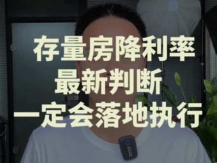 存量房降利率,最新判断,一定会落地执行!#郑州楼市 #郑州买房 #郑州房产 #买房 #房价