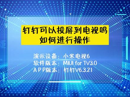 「科普」钉钉可以投屏到电视吗,如何进行操作 #电视投屏教程