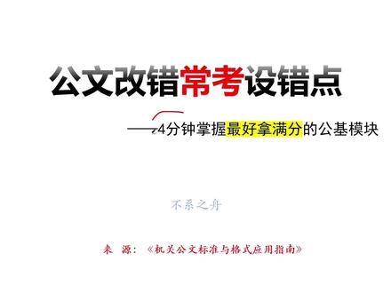 公文改错常考设错点汇总 四分钟带你拿下最容易满分的公基模块#河南事业单位联考 #公基 #公共基础知识 #公文写作 #公文改错