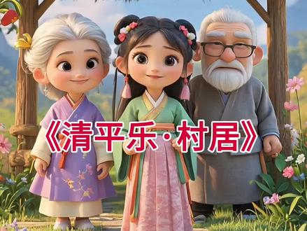 🍃【AI古诗】第66首🍃|《清平乐·村居》 译文🌼
草屋的茅檐又低又小,溪边长满了碧绿的小草。含有醉意的吴地方言,听起来温柔又美好,那满头白发的老人是谁家的呀?大儿子在溪水东面豆田锄草,二儿子正忙于编织鸡笼。最令人喜爱的是淘气的小儿子,他正横卧在溪头草丛,剥着刚摘下的莲蓬。
字词解释
1. 清平乐(yuè):词牌名。
2. 村居:题目。
3. 茅檐:茅屋的屋檐。
4. 吴音:吴地的方言。作者当时住在信州(今上饶),这一带的方言为吴音。
5. 相媚好:指相互逗趣,取乐。
6. 翁媪(ǎo):老翁、老妇。
7. 锄豆:锄掉豆田里的草。
8. 织:编织,指编织鸡笼。
9. 亡(wú)赖:这里指小孩顽皮、淘气。亡,通“无”。
10. 卧:趴。
#幼儿古诗启蒙 #创作者中心 #创作灵感 #诗词 #万粉扶持计划