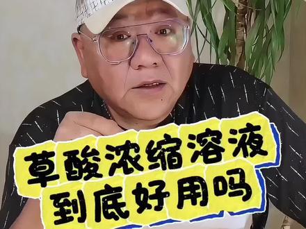 这个草酸浓缩溶液真的好用吗#草酸#家居清洁#尿垢#亲测分享