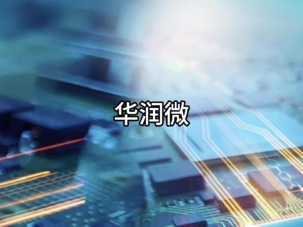 华润微简析
#华润微 #IDM #功率半导体 #氮化镓