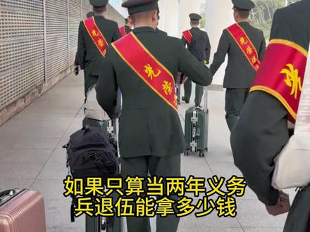 如果只算当两年义务兵退伍能拿多少钱,今天我就给你算清楚 #大学生参军待遇 #参军物资 #参军入伍 #报效祖国