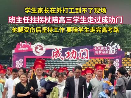 班主任拄拐杖陪高三学生走过成功门 他腿受伤后坚持工作 要陪学生走完高考路