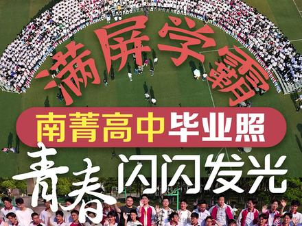 5月11日,约900名南菁高三学子拍摄集体毕业照,满屏学霸,青春闪闪发光!#2025高考 #青春无悔