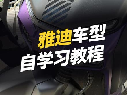雅迪车型自学习教程! #凌博 #凌博X系列 #凌博控制器 #凌博电机 #电摩