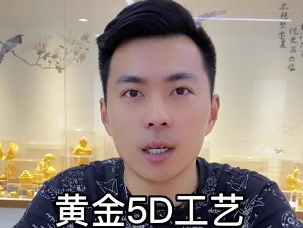 黄金首饰5D工艺是什么呢?你们买过吗?今晚八点来小章直播间#黄金首饰 #黄金知识 #黄金工匠