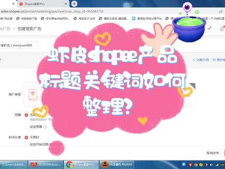 虾皮shopee店铺产品关键词怎样来整理?不用软件也能找到精准的关键词方法分享#虾皮shopee #虾皮跨境电商 #虾皮关键词怎么选 #干货分享 #shopee运营