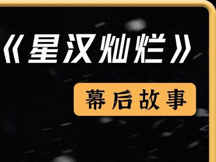 星汉灿烂为何能够大火,还让不少观众“失星疯”? #星汉灿烂 #赵露思 #吴磊 #电视剧解说
