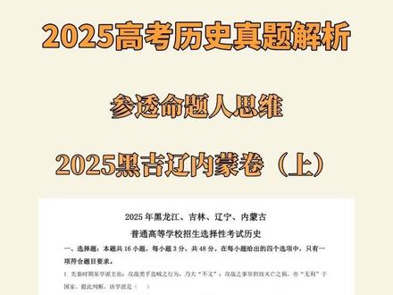 【高考历史】看透出题人思维 2025黑吉辽内蒙选择题解析 上 文科不像数学和物理,文科是发散性思维,而这种发散性的科目作为标准化考试,就一定会有严格的标准,且逻辑严谨,否则无法精准评分。
这个标准反映在高考真题中就是出题人的思维,所以在最后阶段一定是做真题,想方设法向出题人的思维去靠拢,必须和出题人的思维同频,这样你才知道它想要什么答案。这是文科的精髓,拿高分的精髓。
为了帮助同学更清晰地了解出题人的思维,能看懂材料并能立即反应过来出题人想考察什么知识点以及出题的用什么手法或者设置什么陷阱,同学们可以根据梁老师讲解各自省市的真题,看看自己解题思路是否与出题人同频,希望能帮助到同学们。
本期我们讲2025黑吉辽内蒙选择题
另外,很多同学想让梁老师讲解大题怎么做。这里统一回复一下:其实大题有标准的答题步骤,比选择题更好把握,有问题的同学可以后台私信。
#高考历史 #高中历史怎么学 #历史选择题 #高考历史知识点 #高中历史