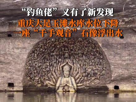 近日,重庆大足玉滩水库水位下降,一座“千手观音”石像浮出水面,观音像一半露出水面,一半倒映水中。#玉滩水库千手观音像