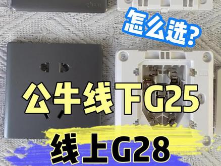#公牛开关插座 #线上线下 #开关插座 #装修 公牛开关插座线下G25和线上G28怎么选?@抖音小助手