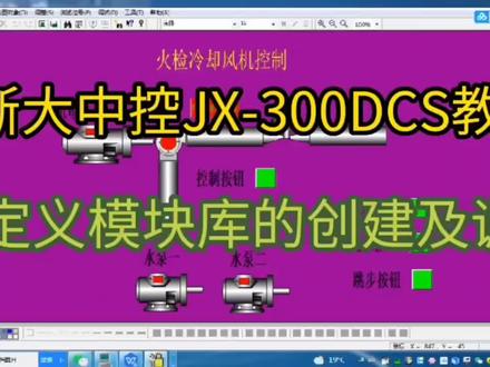 浙大中控JX-300自定义模块库的创建及调用#工控自动化 #编程