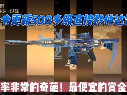 赏金令更新500多级直接秒仲达过载!爆率非常奇葩! #CF手游 #CF手游奇思妙坊