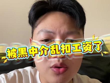 被乱扣工资该怎么办?#进厂打工 #拖欠工资 #知识分享