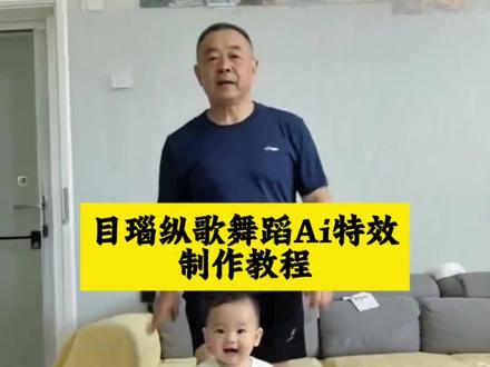 ai目瑙纵歌舞蹈特效教程来了#ai目瑙纵歌特效#ai目瑙纵歌拍同款模板#ai目瑙纵歌舞蹈特效教程#目瑙纵歌舞蹈特效#剪映 目瑙纵歌特效 ai目瑙纵歌ai拍同款 目瑙纵歌ai教程 ai目瑙纵歌舞蹈 ai目瑙纵歌舞蹈特效 ai目瑙纵歌 ai目瑙纵歌拍同款 目瑙纵歌舞蹈特效教程