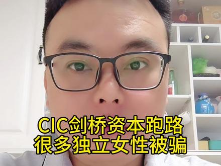 cic剑桥资本跑路,很多独立女性被骗,诈骗最爱进步独立女性,女性急需提升防骗认知,天上不会掉馅饼,带你赚钱都是诈骗#资金盘 #资金盘跑路 #传销骗局 #贪婪的后果 #骗局揭秘