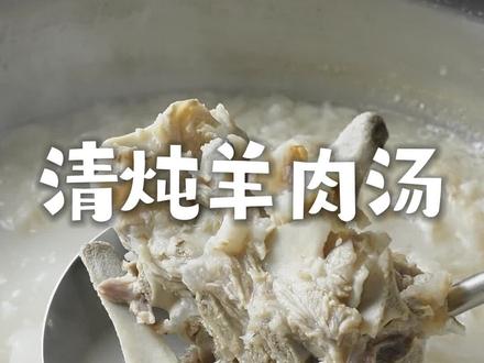 掌握这几个诀窍保准炖出汤色奶白的羊肉汤!#抖音美食推荐官 #滋补养生 #原汁原味 #羊肉汤 #羊肉汤做法