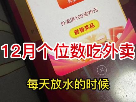 #薅羊毛 建行生活个位数吃外卖,在再抽100-99,30-20 50-20外卖券!#建行生活 #外卖 随心吃!