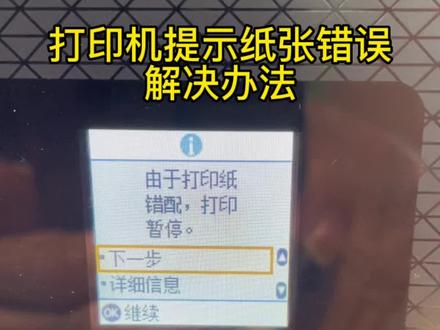 爱普生带液晶屏的打印机打印过程中提示纸张错误应该怎么操作?#抖音921好物节 #知识分享 #打印机