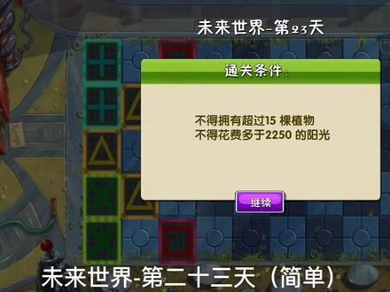 植物大战僵尸2-未来世界-第二十三天(简单)