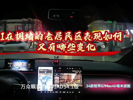 智界S7老城区拥挤小路上体验ADS4.1#智界 #智界汽车全系OTA推送升级 #刘亦菲语音包上车 #智慧出行体验 #与鸿蒙智行共赴新程